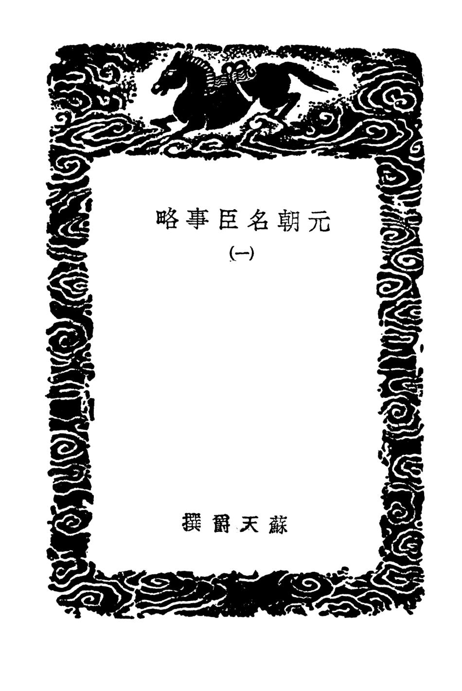 104208-叢書集成初編3357元朝名臣事略一 .pdf_第3页