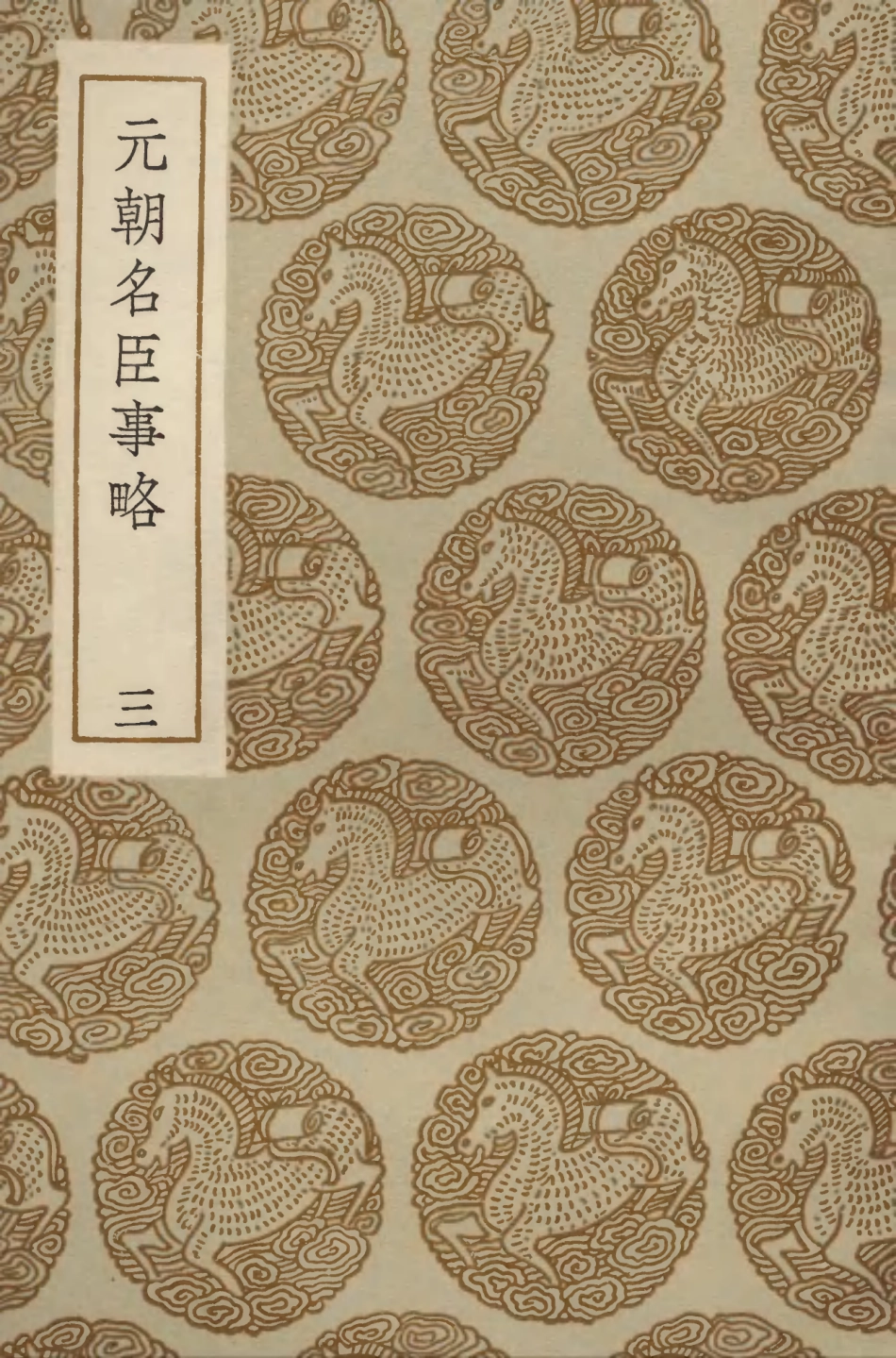 104210-叢書集成初編3359元朝名臣事略三 .pdf_第1页