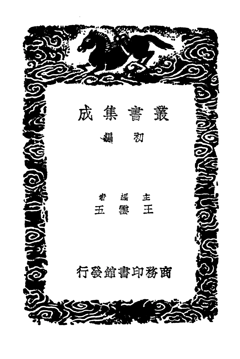 104210-叢書集成初編3359元朝名臣事略三 .pdf_第2页