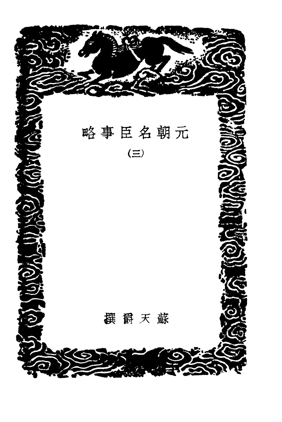 104210-叢書集成初編3359元朝名臣事略三 .pdf_第3页