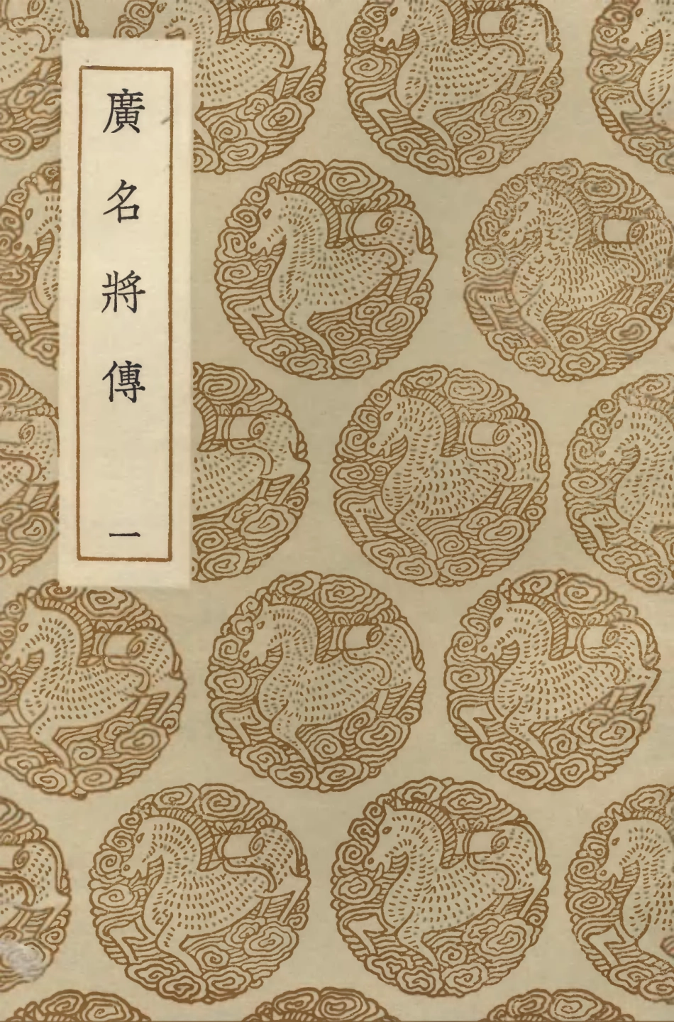 104211-叢書集成初編3364廣名將傳一 .pdf_第1页