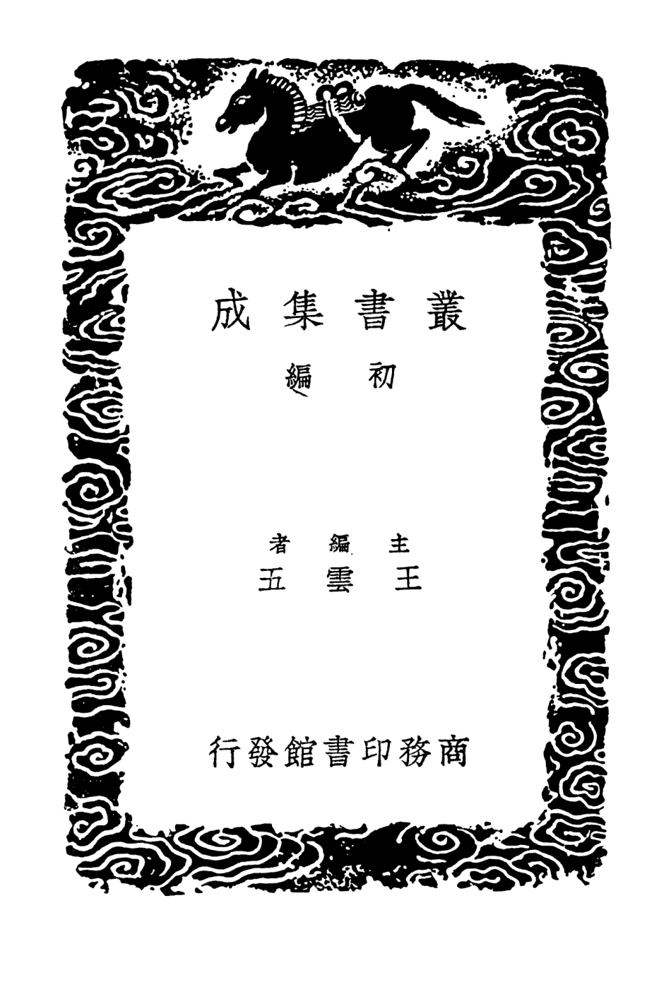 104211-叢書集成初編3364廣名將傳一 .pdf_第2页