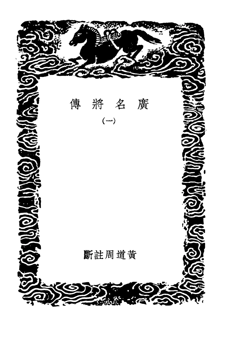 104211-叢書集成初編3364廣名將傳一 .pdf_第3页