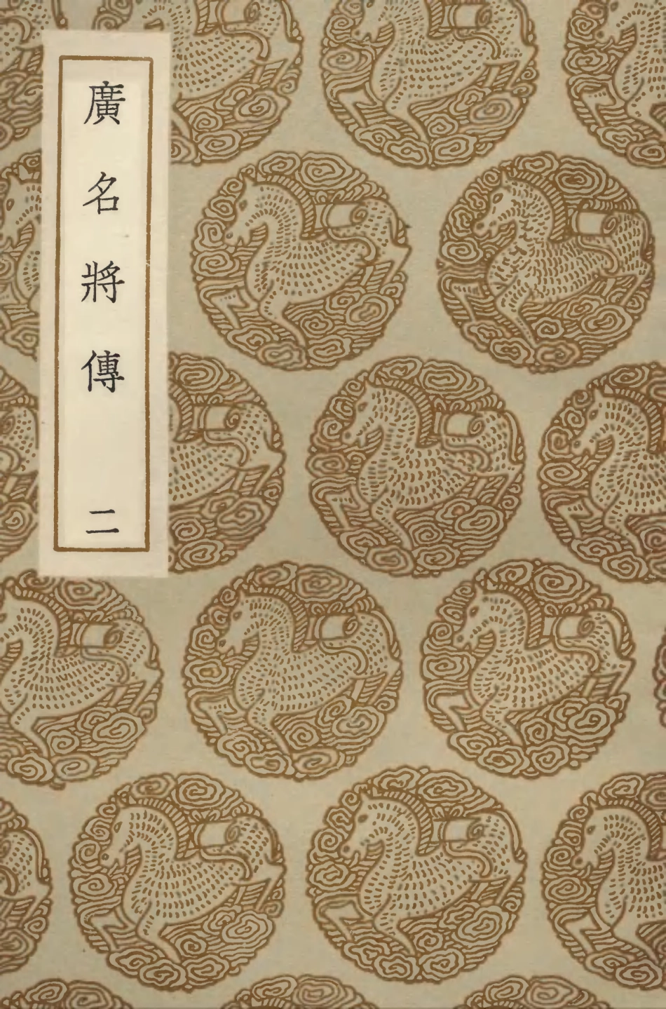 104212-叢書集成初編3365廣名將傳二 .pdf_第1页