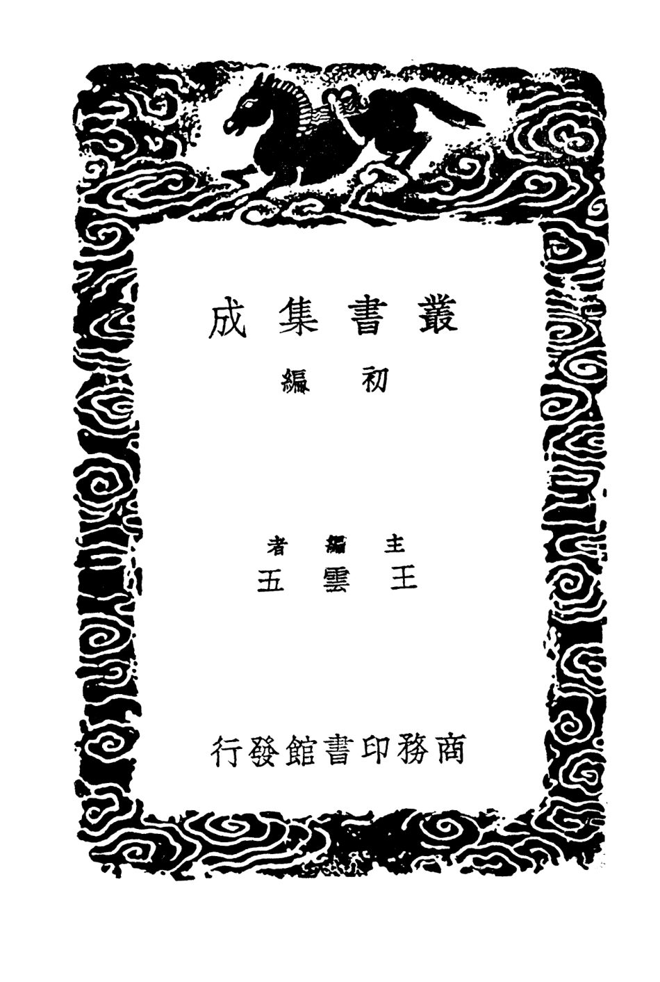 104212-叢書集成初編3365廣名將傳二 .pdf_第2页