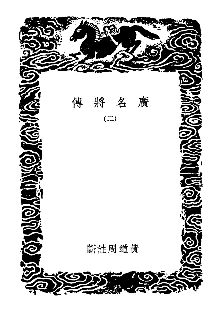 104212-叢書集成初編3365廣名將傳二 .pdf_第3页