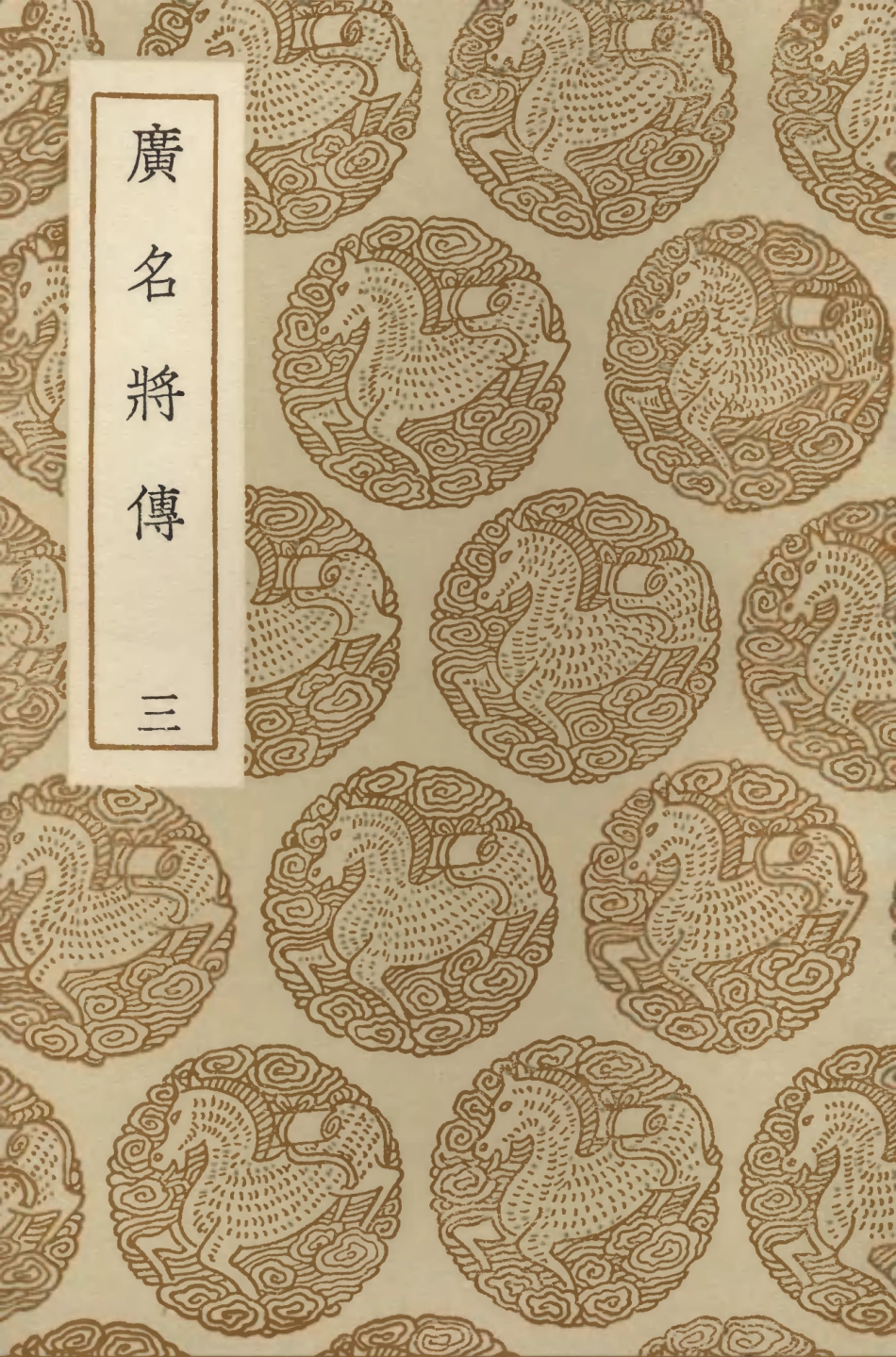 104213-叢書集成初編3366廣名將傳三 .pdf_第1页