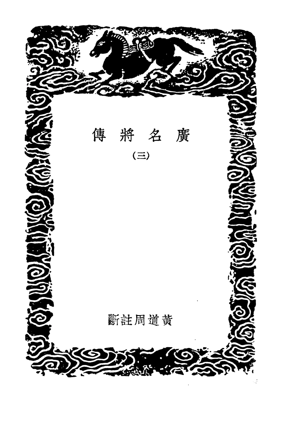 104213-叢書集成初編3366廣名將傳三 .pdf_第3页