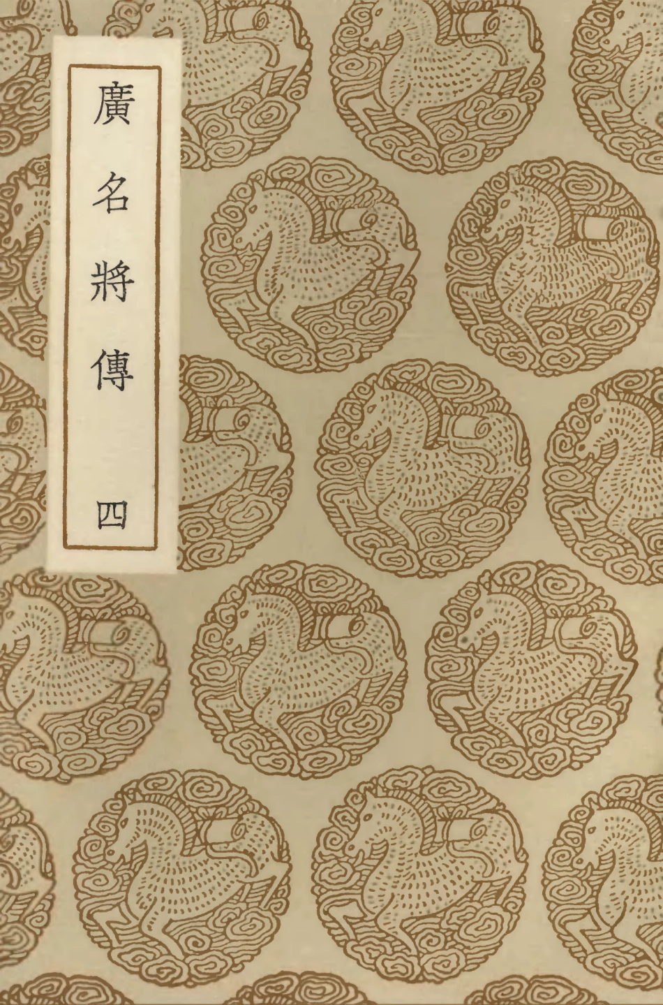 104214-叢書集成初編3367廣名將傳四 .pdf_第1页