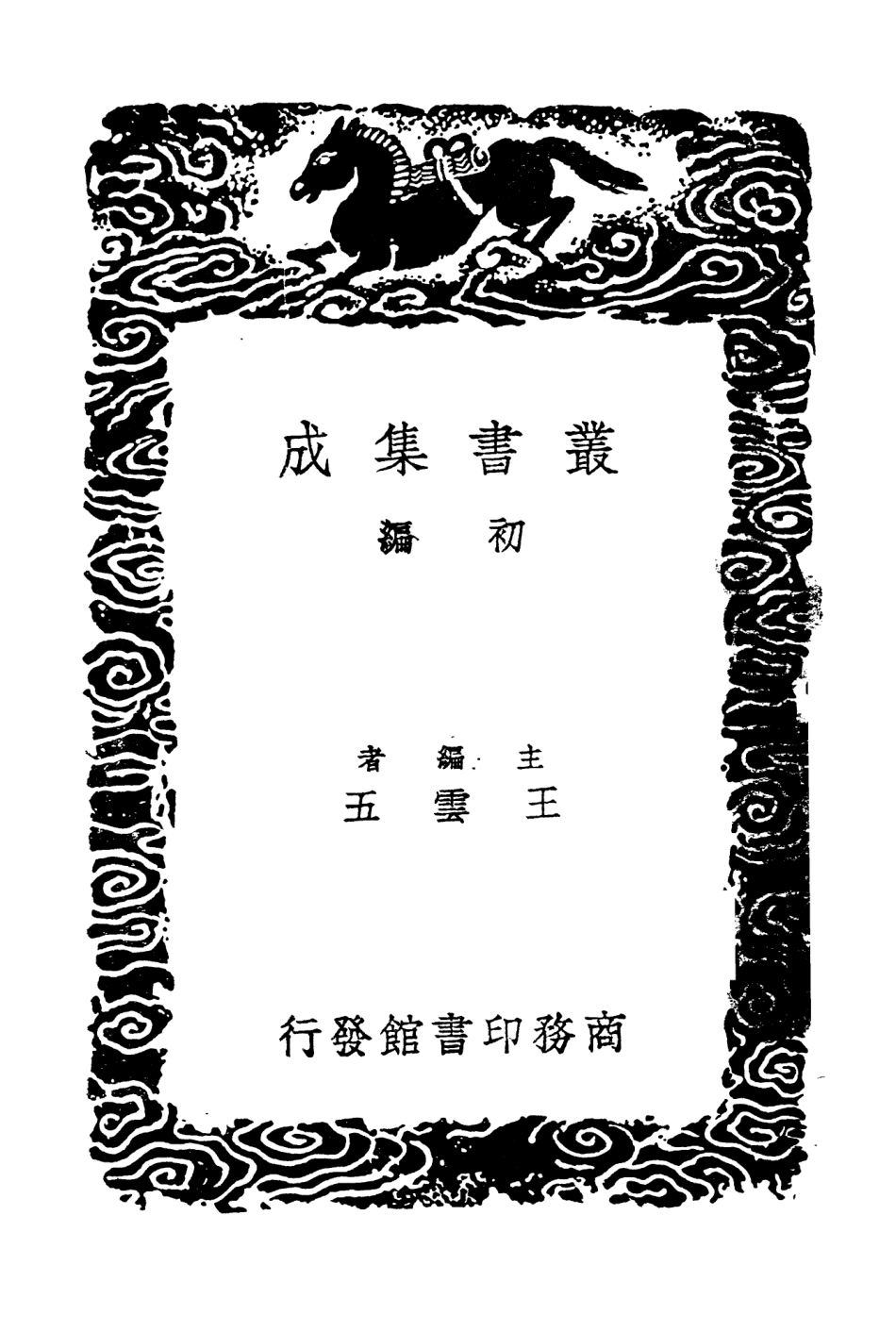 104214-叢書集成初編3367廣名將傳四 .pdf_第2页