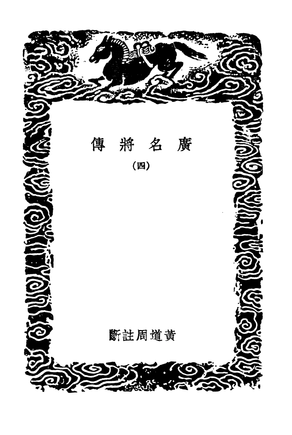 104214-叢書集成初編3367廣名將傳四 .pdf_第3页