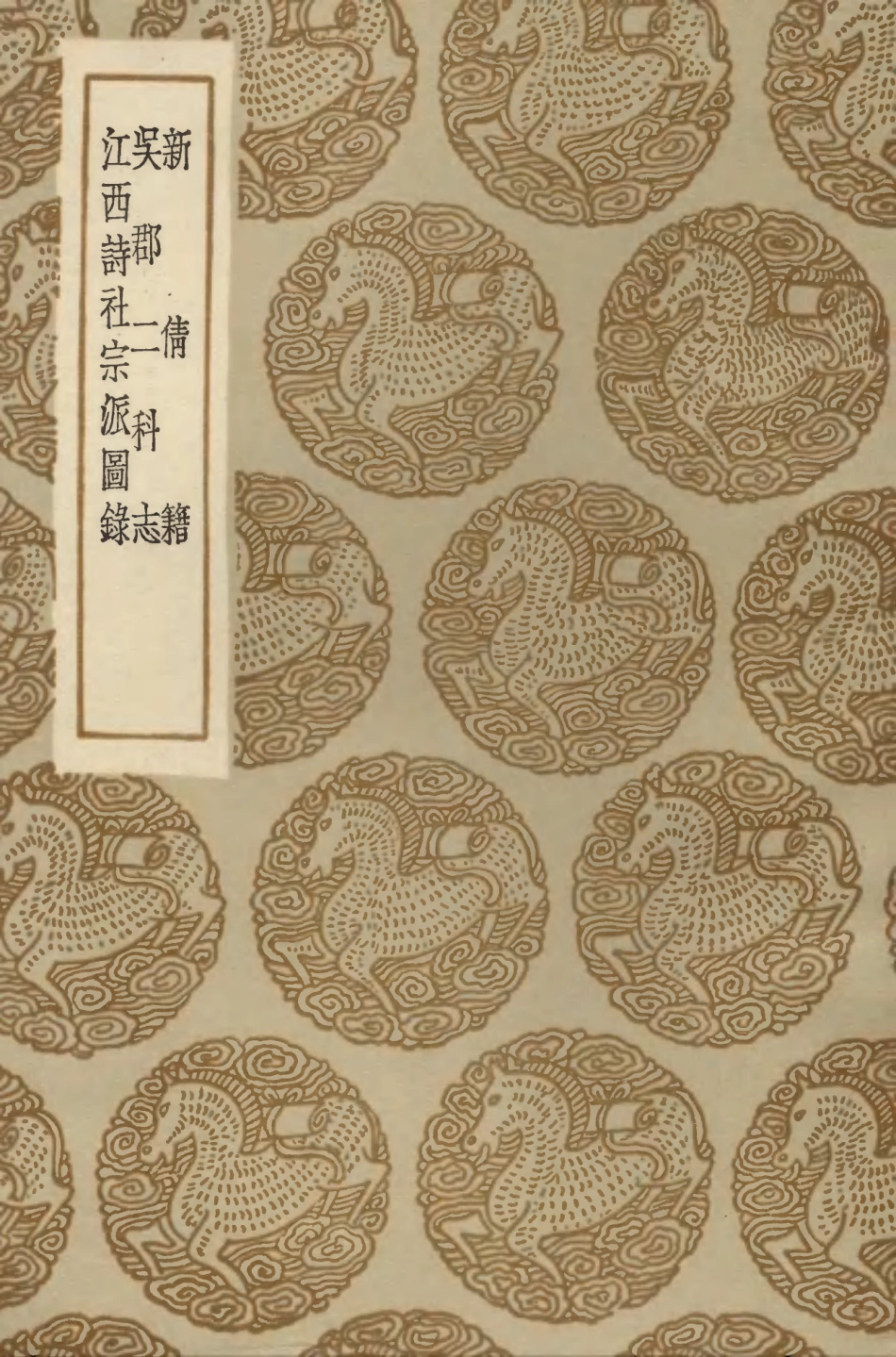 104215-叢書集成初編3381新倩籍吳郡二科志江西詩社宗派圖錄 .pdf_第1页
