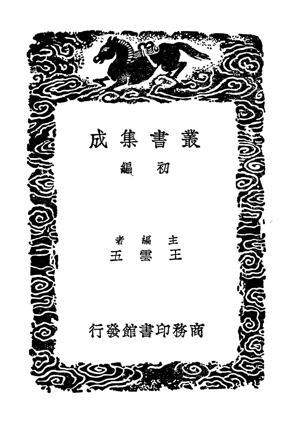 104216-叢書集成初編3387浦陽人物記國寶新編 .pdf_第2页
