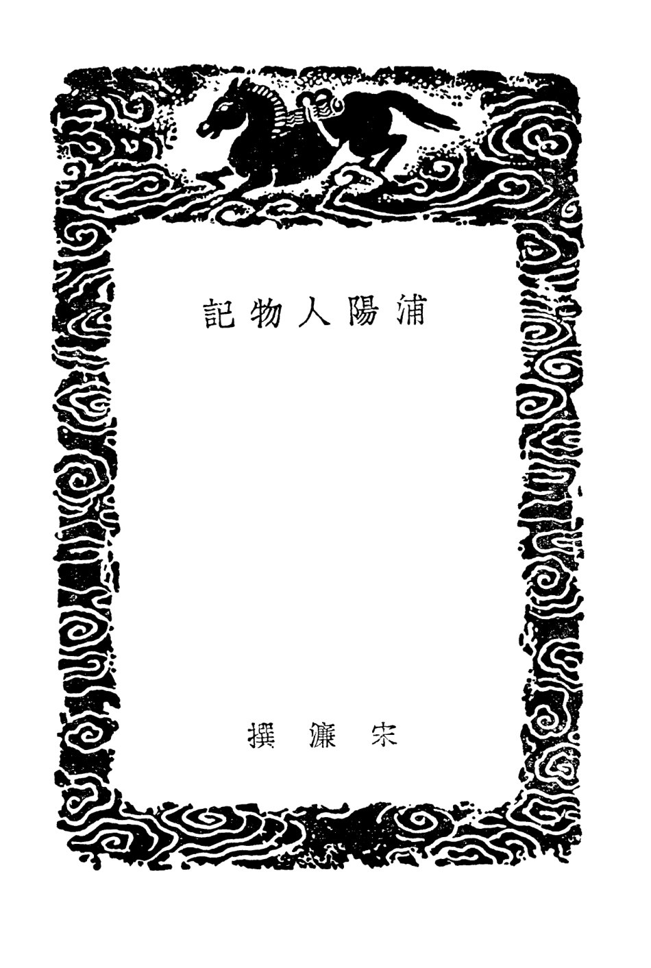 104216-叢書集成初編3387浦陽人物記國寶新編 .pdf_第3页