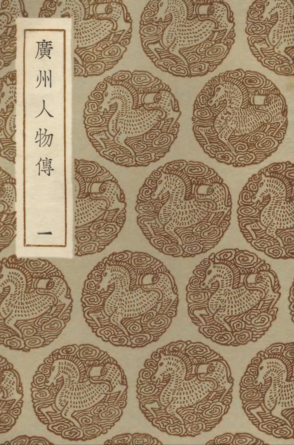 104217-叢書集成初編3388廣州人物傳一 .pdf_第1页