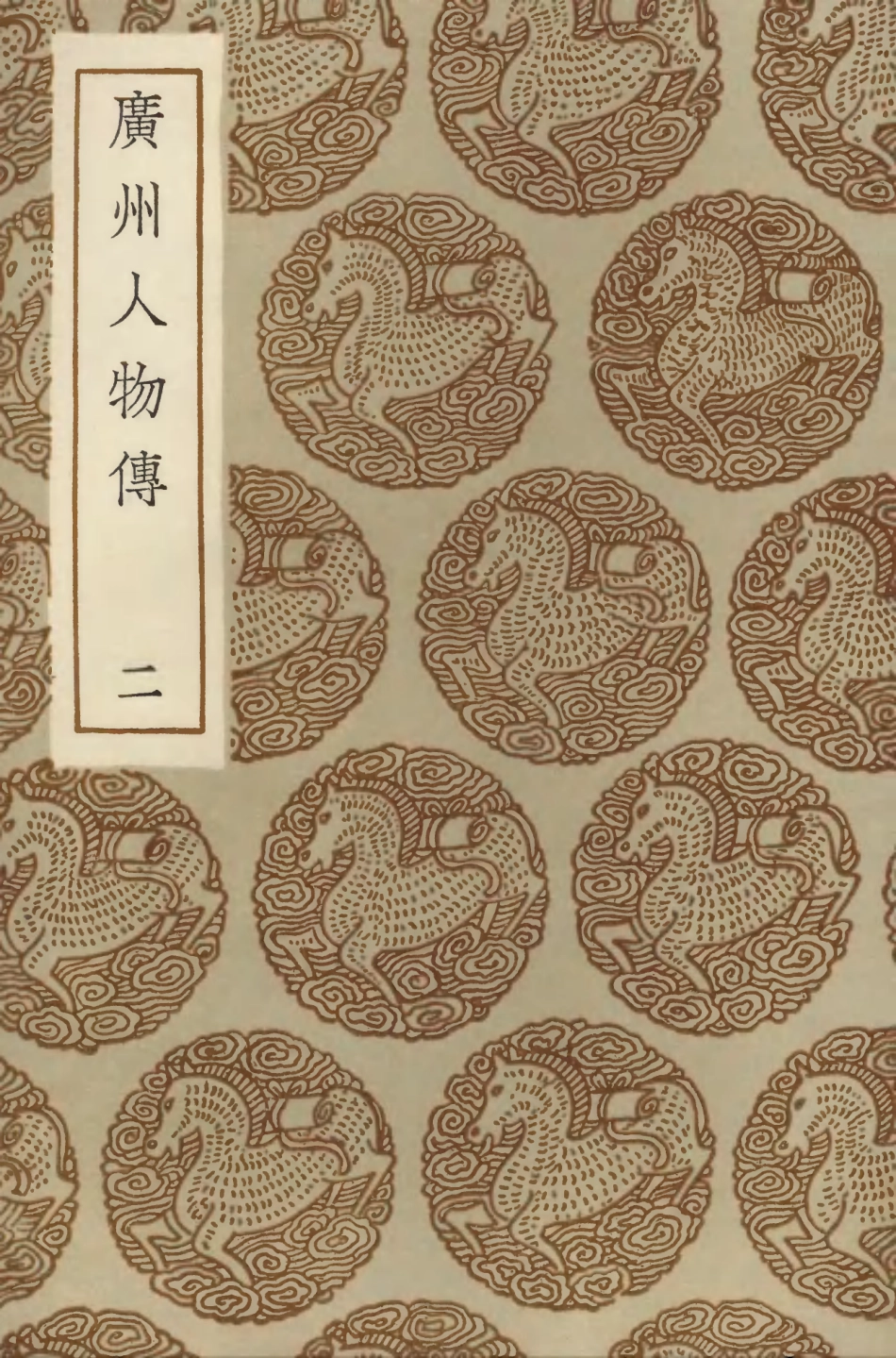104218-叢書集成初編3389廣州人物傳二 .pdf_第1页