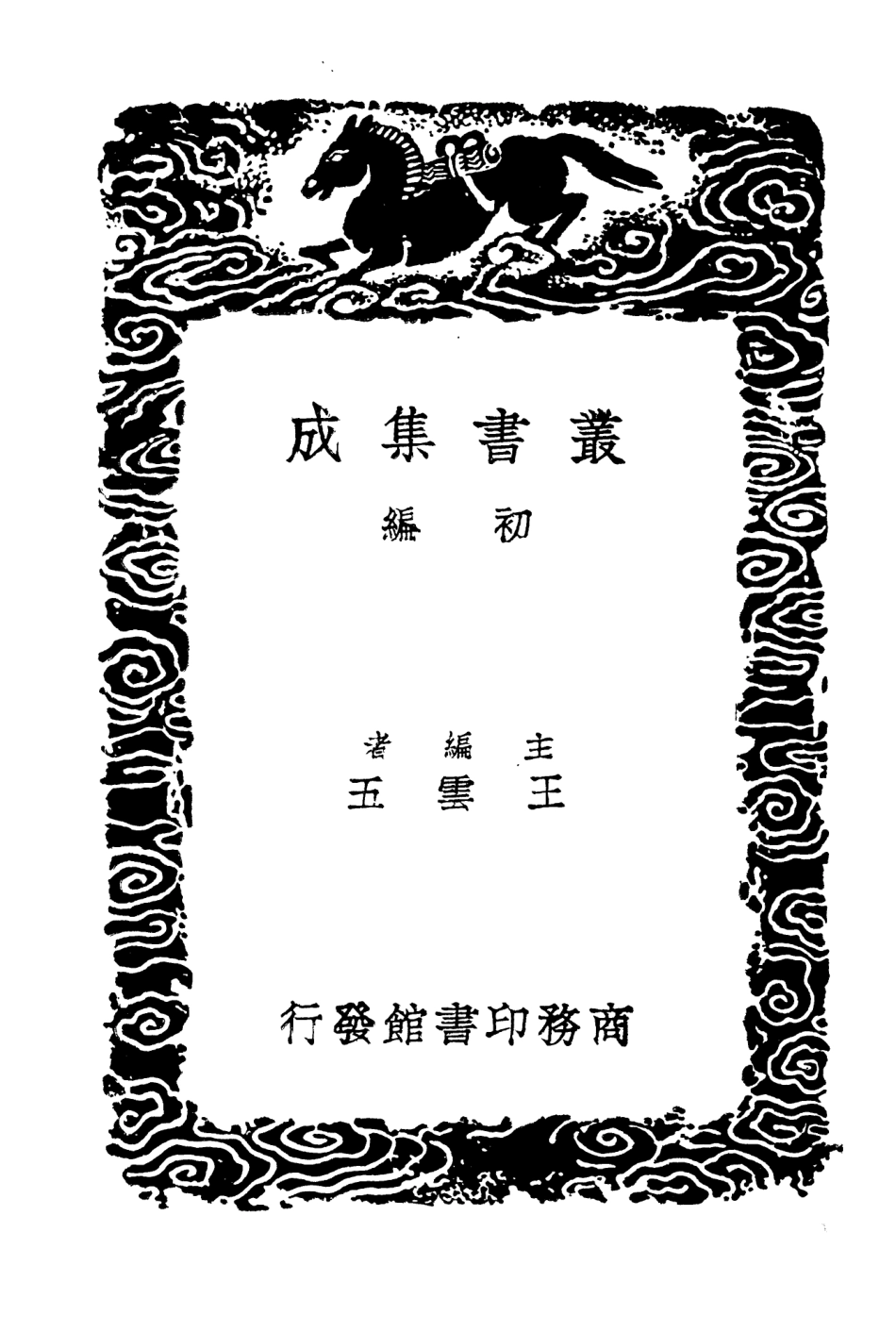 104218-叢書集成初編3389廣州人物傳二 .pdf_第2页