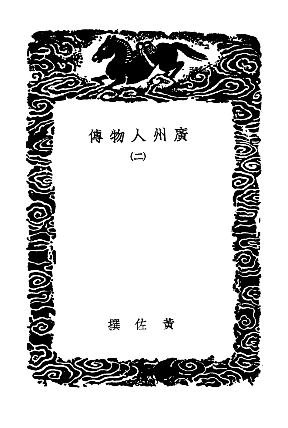 104218-叢書集成初編3389廣州人物傳二 .pdf_第3页