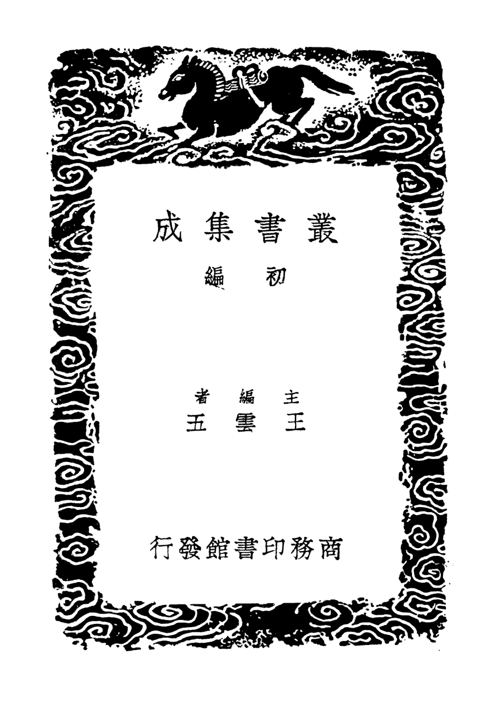 104219-叢書集成初編3390廣州人物傳三 .pdf_第2页