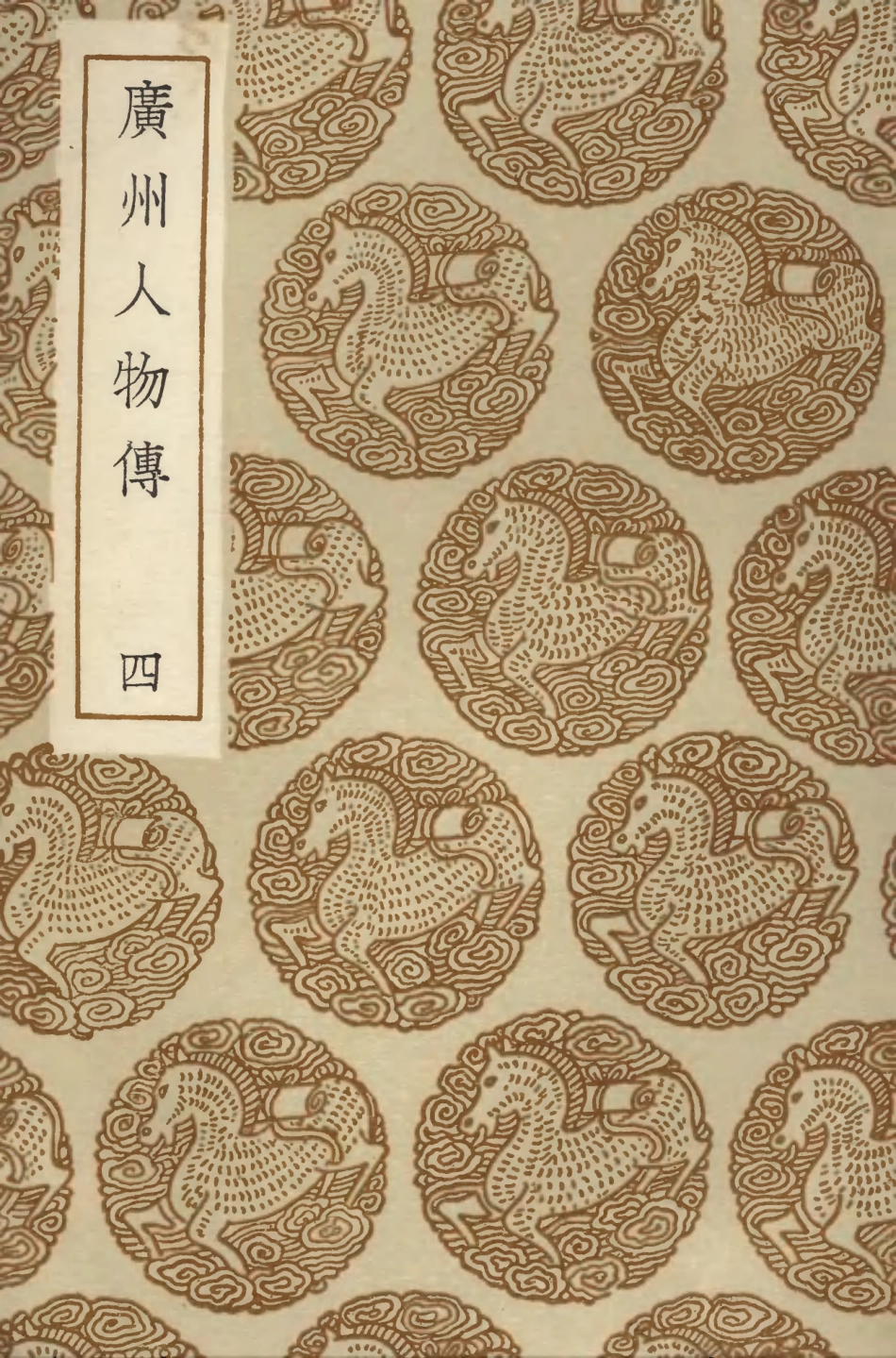 104220-叢書集成初編3391廣州人物傳四 .pdf_第1页