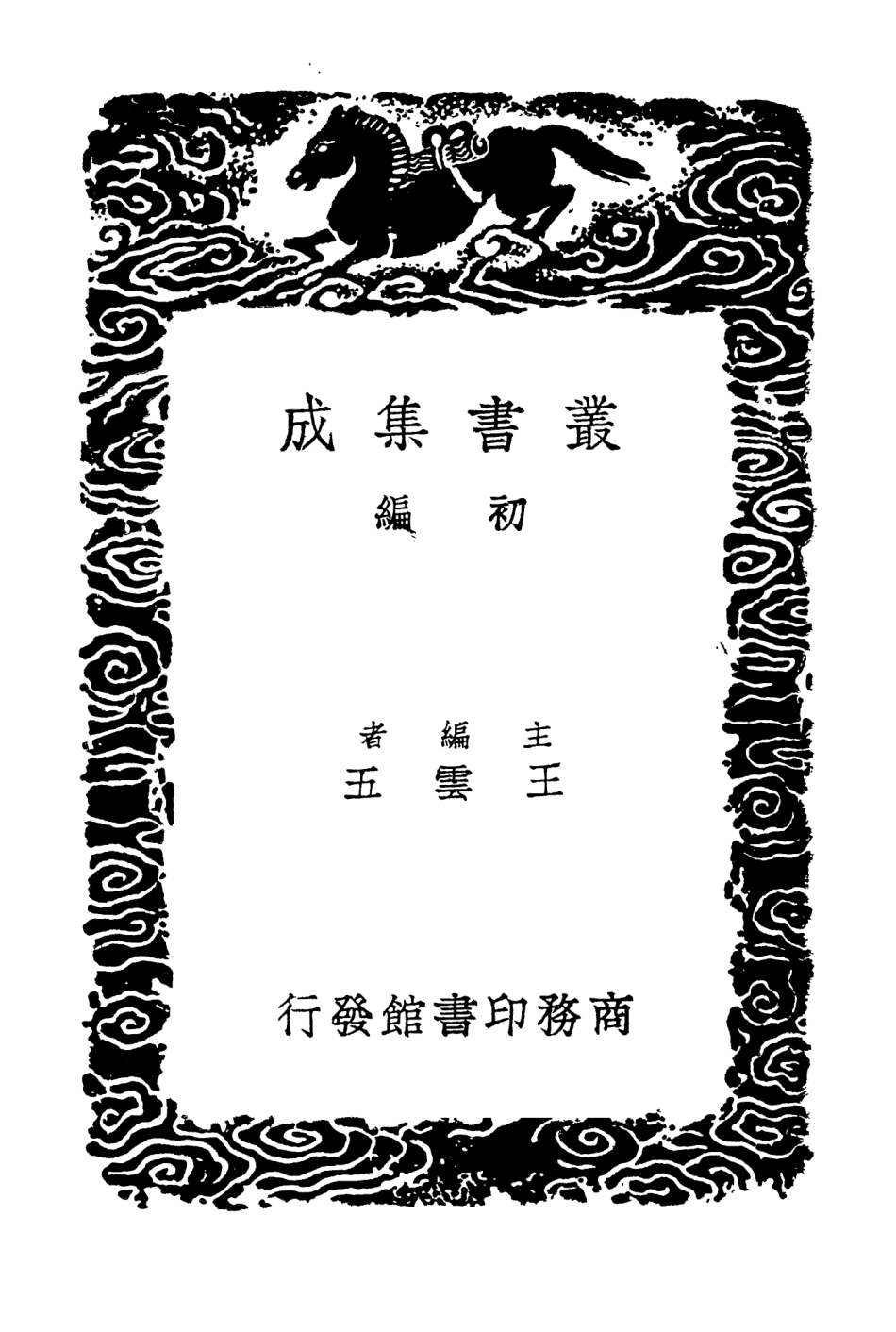 104220-叢書集成初編3391廣州人物傳四 .pdf_第2页