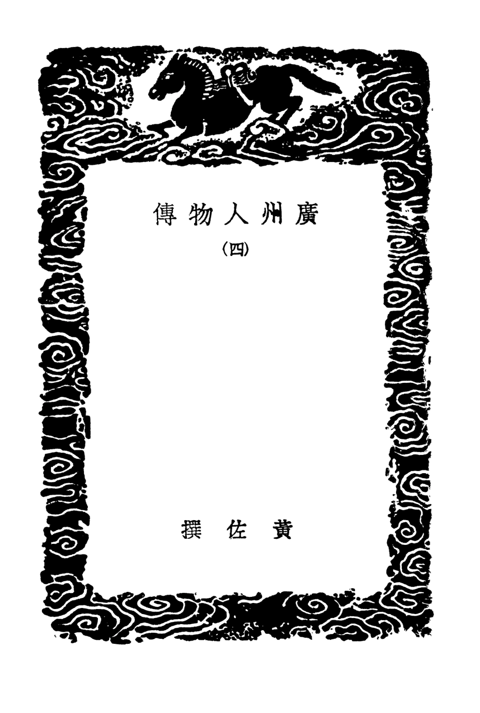 104220-叢書集成初編3391廣州人物傳四 .pdf_第3页
