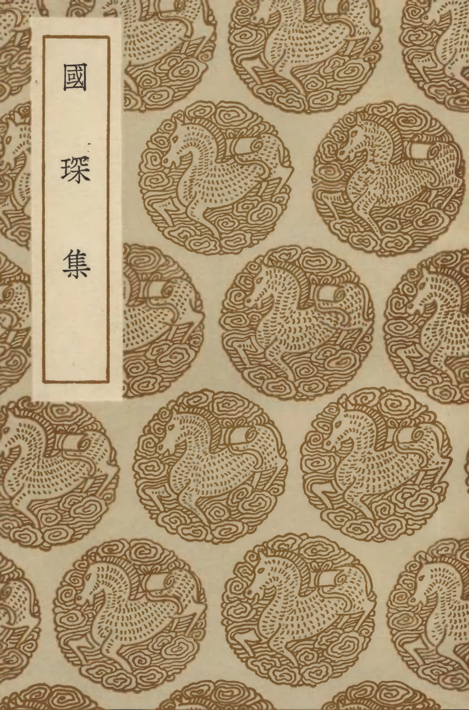 104221-叢書集成初編3392國琛集 .pdf_第1页