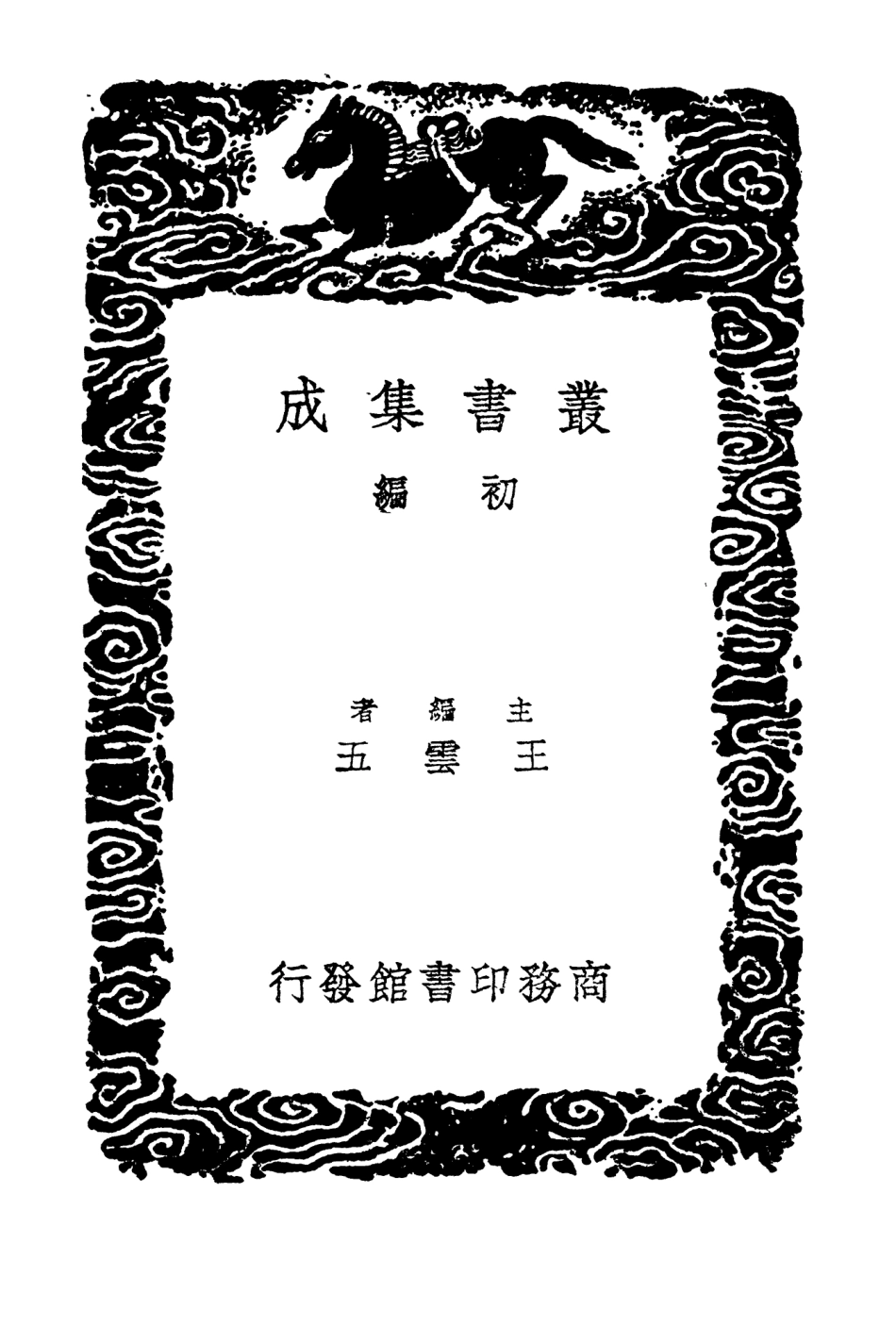 104221-叢書集成初編3392國琛集 .pdf_第2页