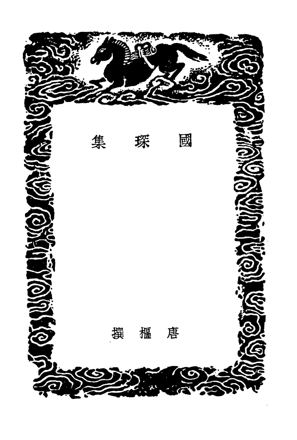 104221-叢書集成初編3392國琛集 .pdf_第3页