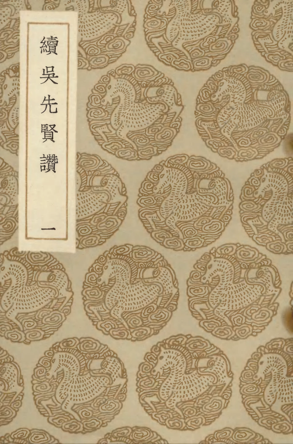 104222-叢書集成初編3393續吳先賢讚一 .pdf_第1页