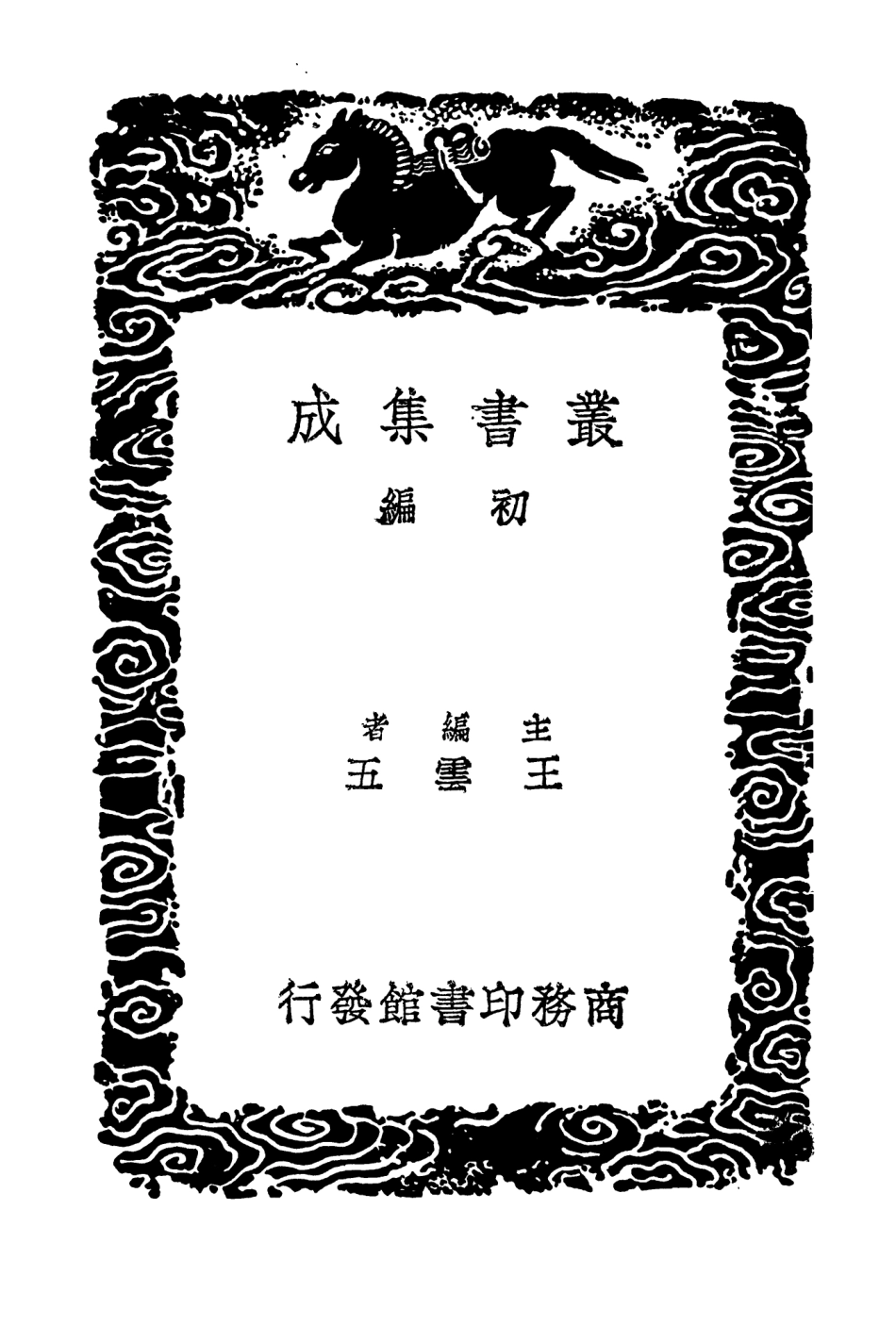 104222-叢書集成初編3393續吳先賢讚一 .pdf_第2页