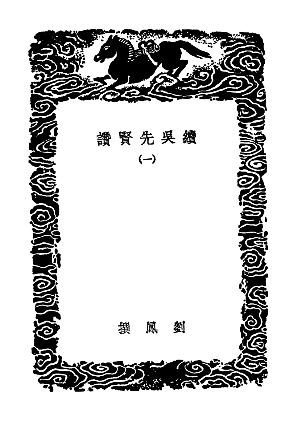 104222-叢書集成初編3393續吳先賢讚一 .pdf_第3页