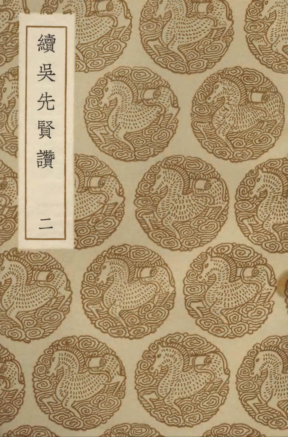 104223-叢書集成初編3394續吳先賢讚二 .pdf_第1页