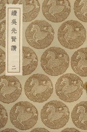 104223-叢書集成初編3394續吳先賢讚二 .pdf