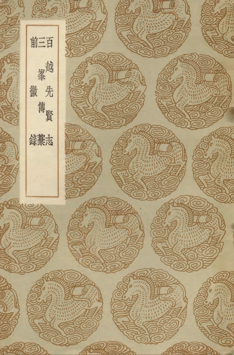 104224-叢書集成初編3395百越先賢志三峰傳稿前徽錄 .pdf_第1页