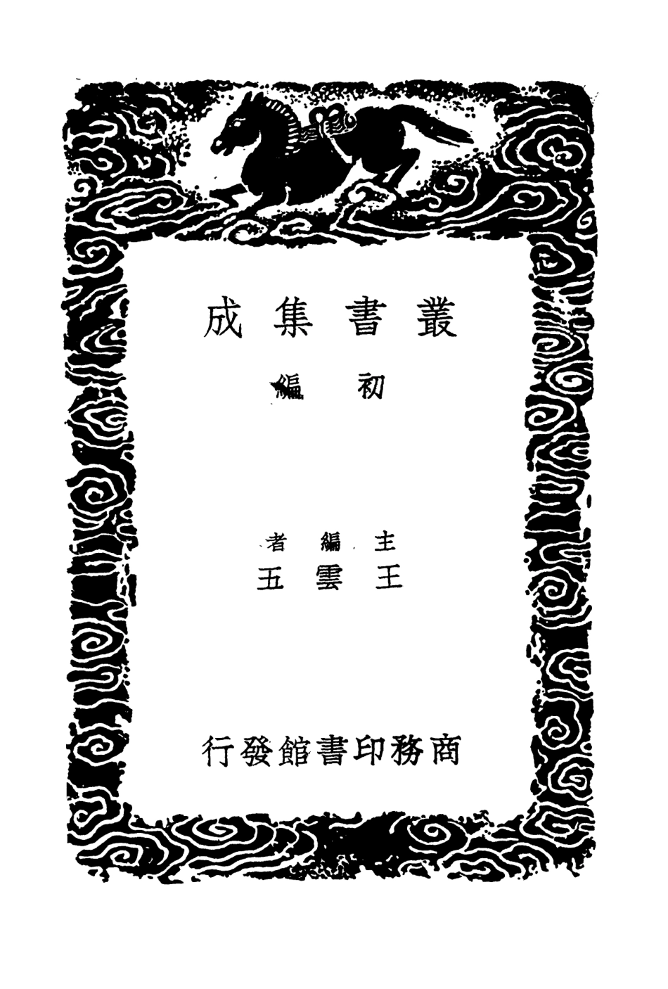 104224-叢書集成初編3395百越先賢志三峰傳稿前徽錄 .pdf_第2页
