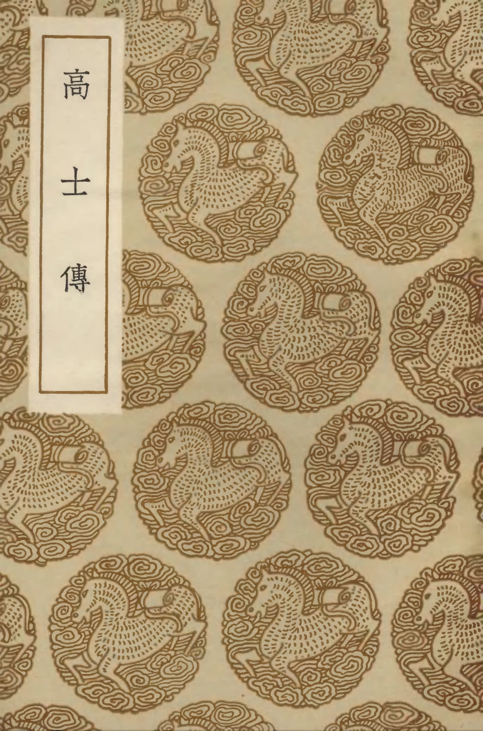 104225-叢書集成初編3396高士傳 .pdf_第1页