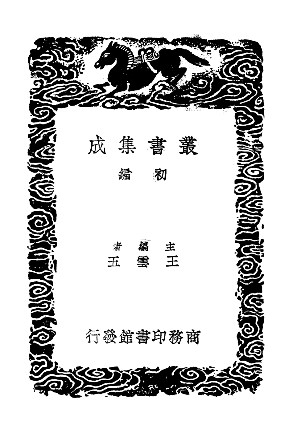 104225-叢書集成初編3396高士傳 .pdf_第2页