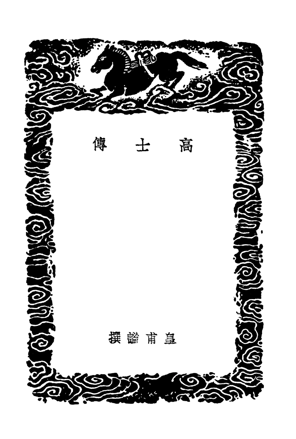 104225-叢書集成初編3396高士傳 .pdf_第3页