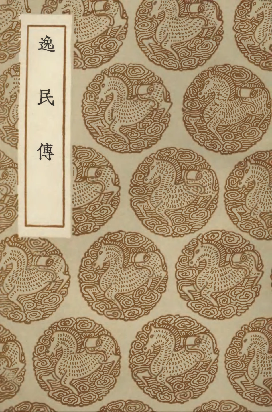 104226-叢書集成初編3398逸民傳 .pdf_第1页