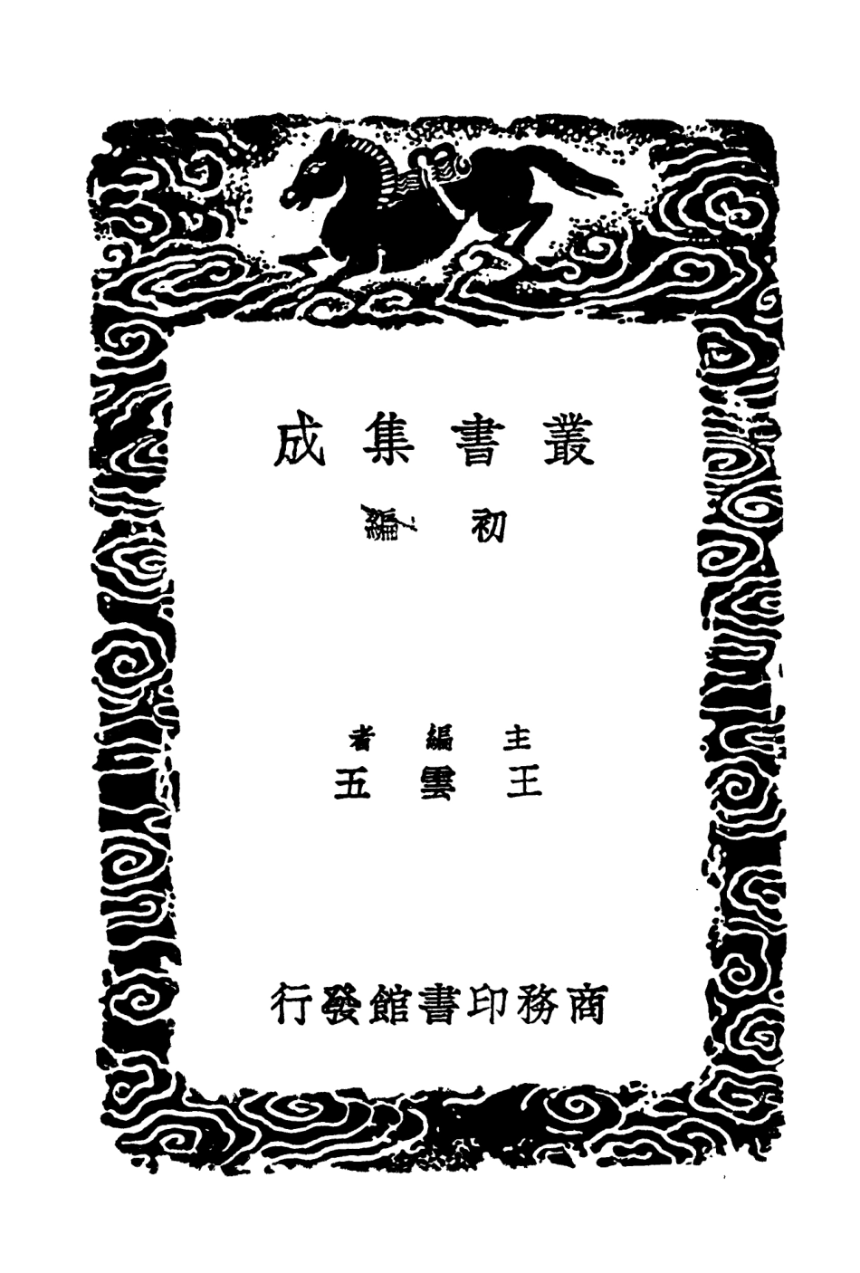 104226-叢書集成初編3398逸民傳 .pdf_第2页