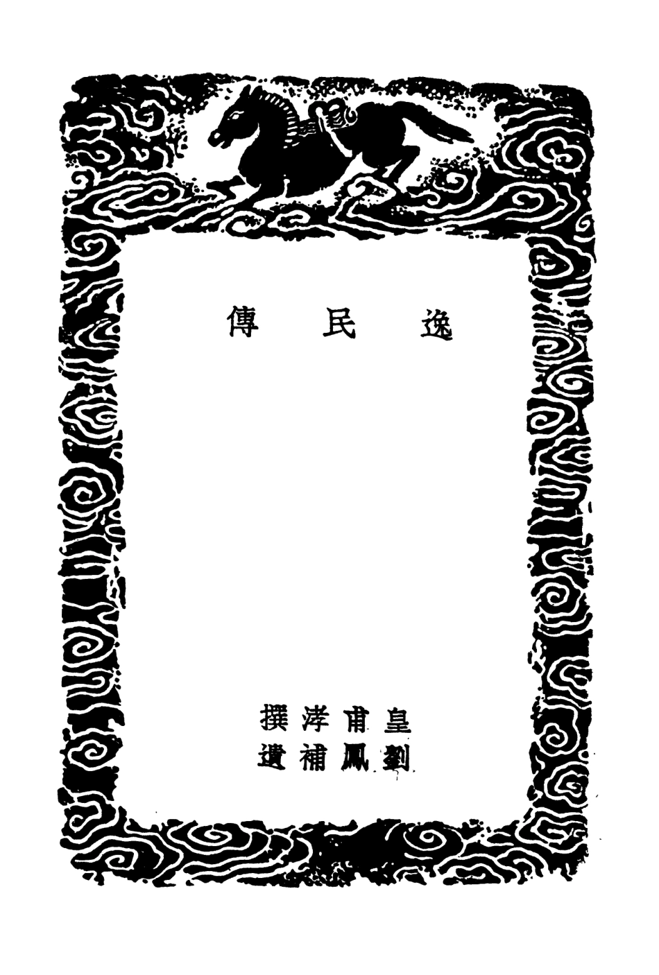 104226-叢書集成初編3398逸民傳 .pdf_第3页