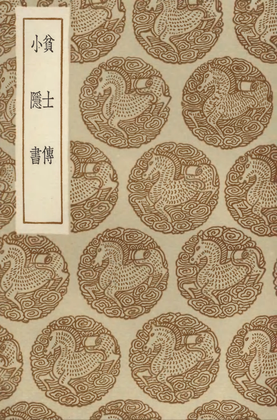 104227-叢書集成初編3399貧士傳小隱書 .pdf_第1页