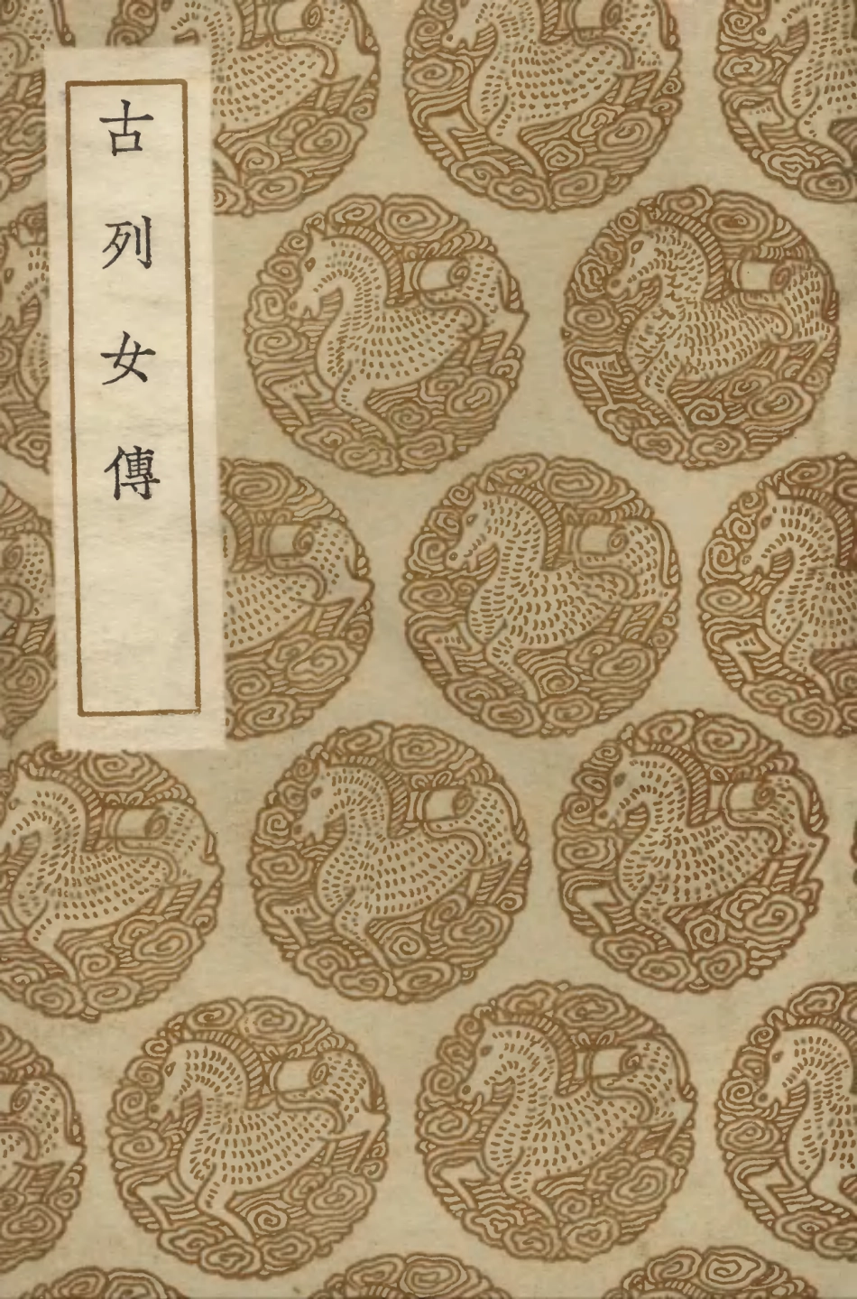 104228-叢書集成初編3400古列女傳 .pdf_第1页