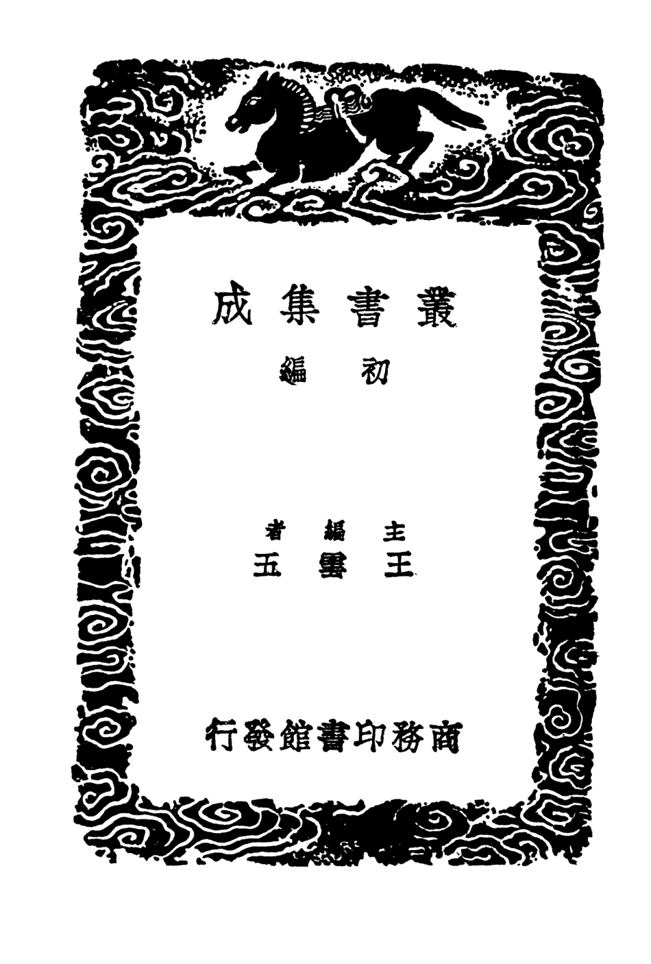 104228-叢書集成初編3400古列女傳 .pdf_第2页