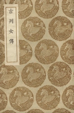 104228-叢書集成初編3400古列女傳 .pdf