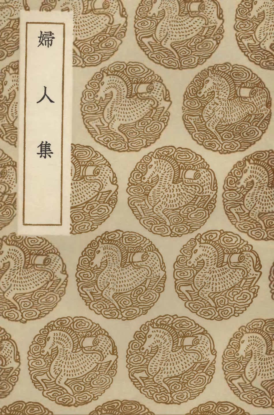 104229-叢書集成初編3401婦人集 .pdf_第1页