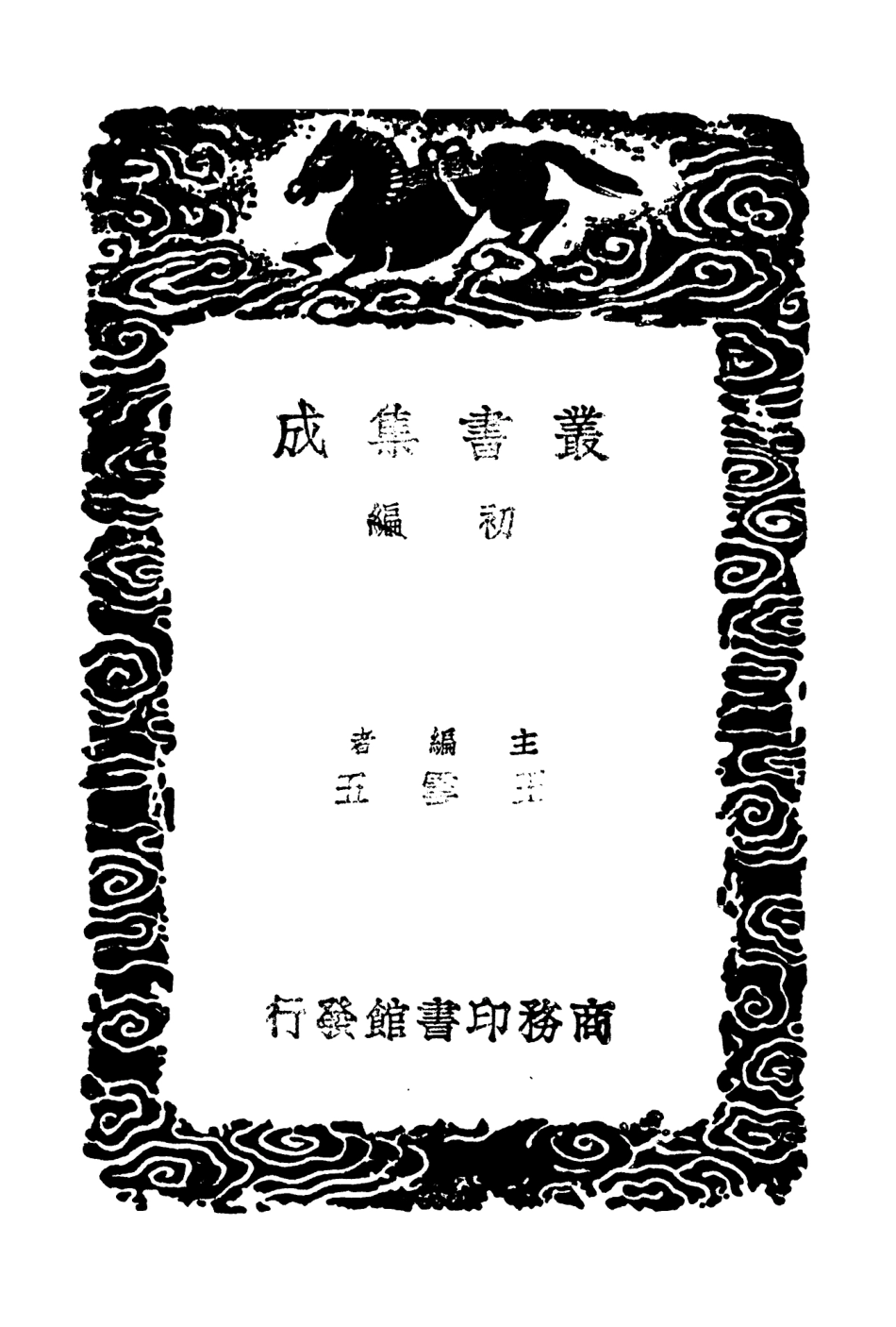 104229-叢書集成初編3401婦人集 .pdf_第2页