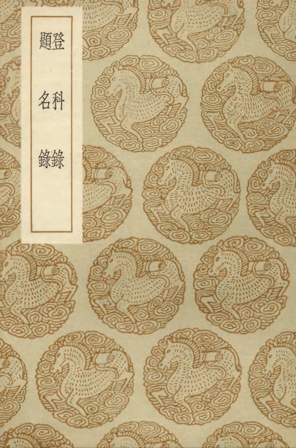 104231-叢書集成初編3409登科錄題名錄 .pdf_第1页