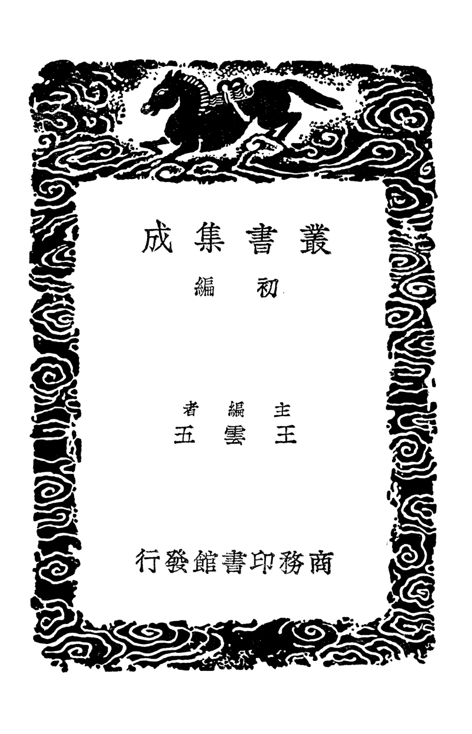 104231-叢書集成初編3409登科錄題名錄 .pdf_第2页